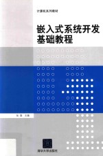 嵌入式系统开发基础教程