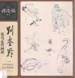 名家课徒稿临本 刘奎龄花鸟走兽画谱