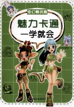 魅力卡通一学就会 奇幻精灵篇