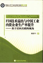 FDI技术溢出与中国工业内资企业生产率提升 基于后向关联的视角