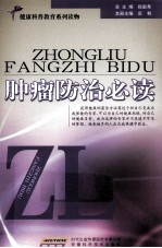 肿瘤防治必读