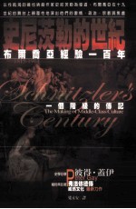 史尼茨勒的世纪 布尔乔亚经验一百年 一个阶级的传记1815-1914