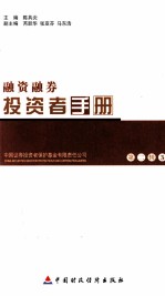 投资者手册 第2辑 3 融资融劵