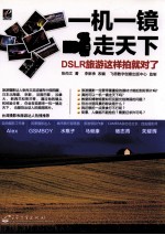 一机一镜走天下 DSLR旅游这样拍就对了