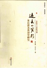 远去的背影 朱自清及其诗学研究