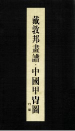 戴敦邦画谱 中国甲胄图 彩图