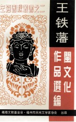 左海春秋系列丛书之二 王铁藩闽文化作品选编