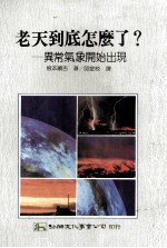 老天到底怎么了?异常气象开始出现