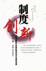 制度创新 当代中国政治发展的现实诉求与路径选择