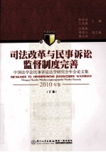 司法改革与民事诉讼监督制度完善 中国法学会民事诉讼法学研究会年论文集 2010年卷 下
