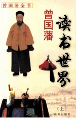 曾国藩读书世界 上