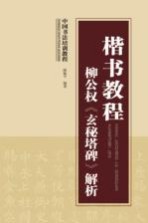楷书教程 柳公权《玄秘塔碑》解析