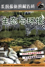 美国最新图解百科 生态与环境
