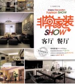 非常家装SHOW 客厅、餐厅