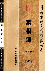 菜根谭 第2卷