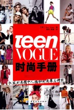 Teen Vogue手册 时尚从业指南