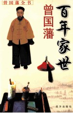 曾国藩百年家世