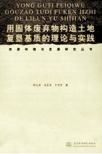 用固体废弃物构造土地复垦基质的理论与实践