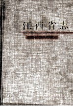 江西省志 81 江西省劳改劳教志