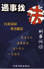 遇事找法丛书 刑事诉讼