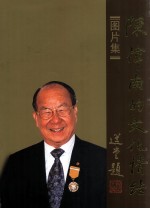 陈伟南的文化情结·图片集