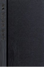 漫画孙子兵法·韩非子 战争的艺术与国家的秩序