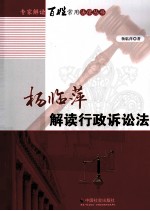 杨临萍解读行政诉讼法