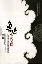 鲁迅小说篇 上