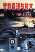 音响原理与技术 下