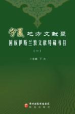 宁夏地方文献暨回族伊斯兰教文献导藏书目 1