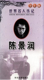 世界名人传记 学生版 陈景润