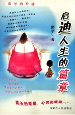 启迪人生的篇章