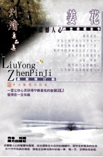 刘墉真品集 姜花