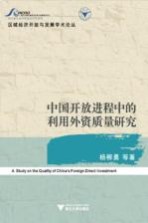 中国开放进程中的利用外资质量研究