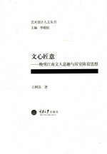 文心匠意 晚明江南文人意趣与居室陈设思想