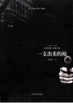 一支出卖的枪
