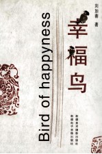 幸福鸟 下 第2版