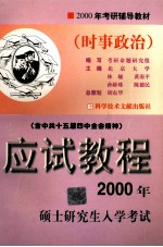 2000年硕士研究生入学考试应试教程 时事政治