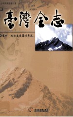 台湾全志 卷4 政治志 建置沿革篇