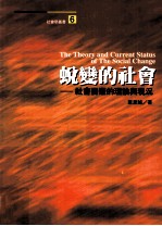 蜕变的社会 社会变迁的理论与现况