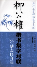 柳公权楷书集字对联 山水园林篇