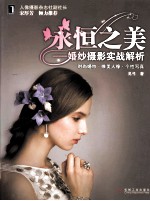 永恒之美 婚纱摄影实战解析