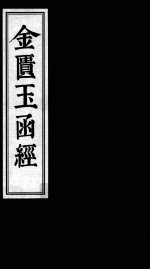 珍本古医籍影印丛书 金匮玉函经 2