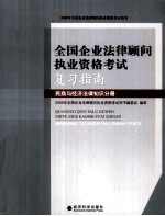 全国企业法律顾问执业资格考试复习指南 民商与经济法律知识分册
