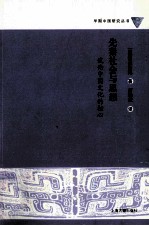 先秦社会与思想 试论中国文化的核心