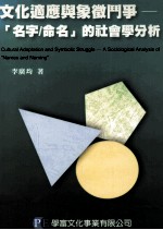 文化适应与象征斗争 名字/命名的社会学分析