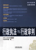 行政执法与行政审判 2010年 第6集 总第44集