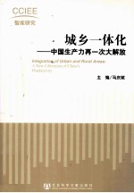 城乡一体化 中国生产力再一次大解放