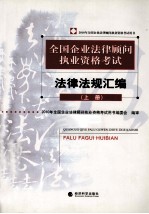 2010年全国企业法律顾问执业资格考试用书 全国企业法律顾问执业资格考试法律法规汇编 上