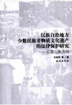 民族自治地方少数民族非物质文化遗产的法律保护研究 以蒙古族为例